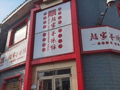 -教师之家赵家羊汤馆(东青龙街店)