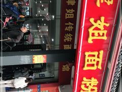 -肆姐面粉馆(坡子街店)