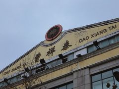 -曹祥泰(解放路店)