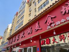 门面-清真·马家火锅美食城(镇江北路店)