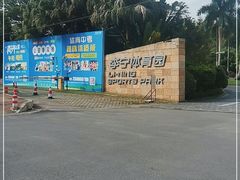 -李宁体育园