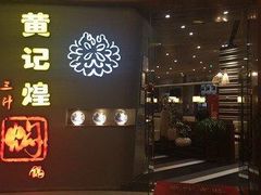-黄记煌三汁焖锅(崇文门店)
