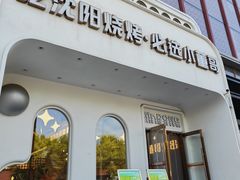 -小董哥烤串·爆汁大油边(故宫店)