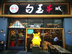 门面-白玉·朝鲜族烤串(南山店)