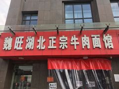 门面-魏旺湖北正宗牛肉面(硚口公园店)