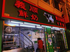 门面-义顺牛奶公司(新马路老店)
