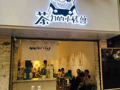 门面-茶力的小怪兽(梅林卓悦汇店)