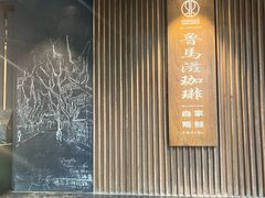 -RUMORS COFFEE ROASTERY鲁马滋咖啡(湖南路店)