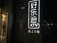 -好乐迪(天山店)