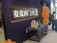 -麦麦山云南菜(复地活力城店)