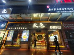 -秋色客家菜(南山店)