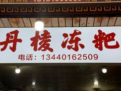 -阙纪粑店(眉山二店)
