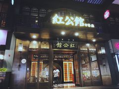 门面-民国红公馆·秦淮八艳(夫子庙店)