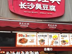 -黑色经典臭豆腐·湖南特产(步行街店)