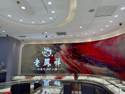 -老凤祥(星悦汇店)