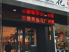 门面-三猫黑鱼花(南大店)
