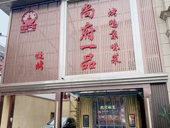 -尚府一品·烤鸭·新京菜(圆明园店)