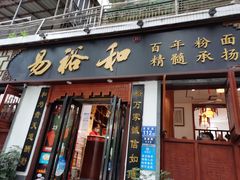 门面-易裕和·长沙米粉(友谊路店)