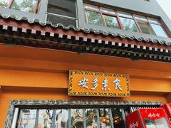 -安多素食(广仁寺路店)