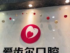 -爱齿尔口腔医院(中南院)