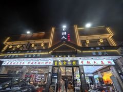 -自游人·美食一楼·地道徽菜(三十年名店)