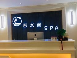 -皙塑美肤·spa