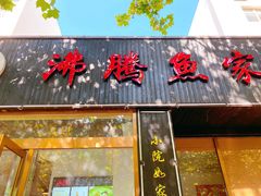 门面-沸腾鱼家(大尧三路店)
