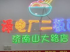 -朱婆婆甜沫板面(山大路店)