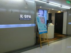 -光SPA科技美肤