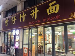 -曾仔竹升面
