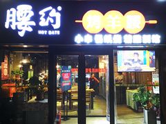 门面-腰子哥烤串(石佛营炫特店)