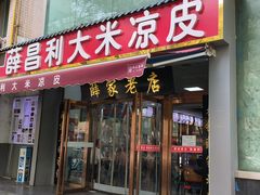 -薛昌利大米凉皮(北新街店)