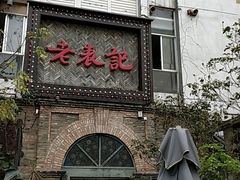 -老表记广西宵夜螺蛳鸭脚煲(西大店)