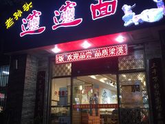 门面-福瑞记老孙头biangbiang面(新生路店)