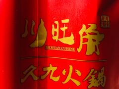 -川旺角川粤融合菜•海景餐厅(星海广场店)