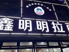 -鑫明明拉面(宁化路店)