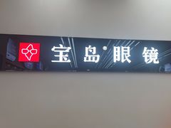 -宝岛眼镜(复兴门百盛店)