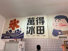 门面-WONDER ICE 萬得冰田(建設路总店)