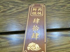 -老温州馄饨担(东游大厦店)