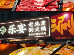 -乐宴·老北京铜火锅(桂庙店)