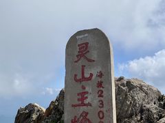 -灵山