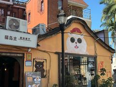 -猫岛主趣味餐厅(鼓浪屿店)
