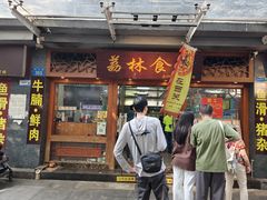 -荔林食店(西华路店)