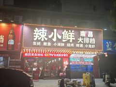 -辣小鲜·南昌大排档(船山路店)