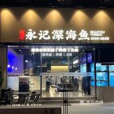 在厦门！！这碗鱼粥真的没对手…