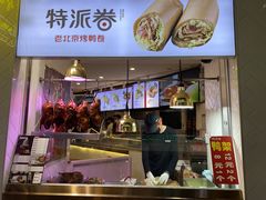 -特派卷·老北京烤鸭卷(合生汇购物中心店)
