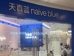 -天真蓝照相馆(杭州滨江宝龙店)