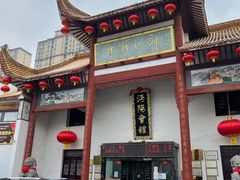 门面-沔阳会馆(沔街店)