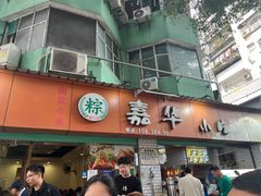-嘉华小吃(蛇口市场店)