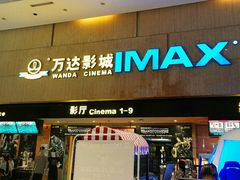 -万达影城(白云万达广场IMAX店)